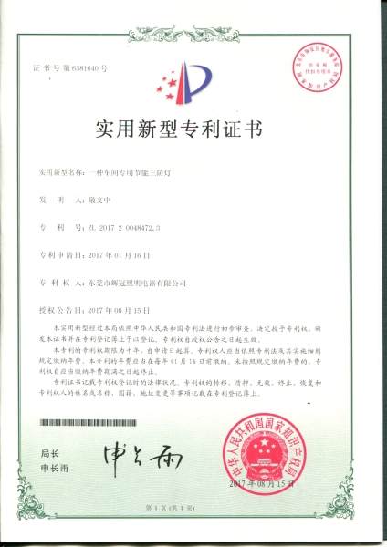 節能三防燈實用新型專利證書